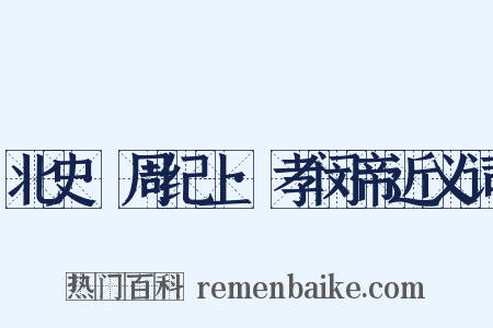 北史·周纪上·孝闵帝近义词是什么意思的图片